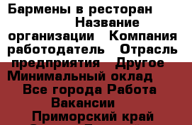 Бармены в ресторан "Peter'S › Название организации ­ Компания-работодатель › Отрасль предприятия ­ Другое › Минимальный оклад ­ 1 - Все города Работа » Вакансии   . Приморский край,Спасск-Дальний г.